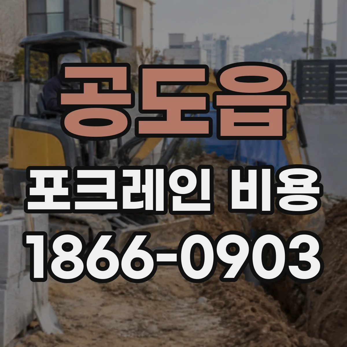 공도읍 포크레인 비용