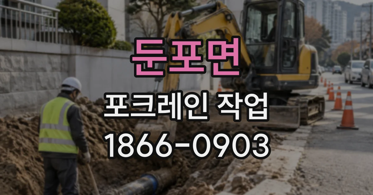 둔포면 포크레인작업