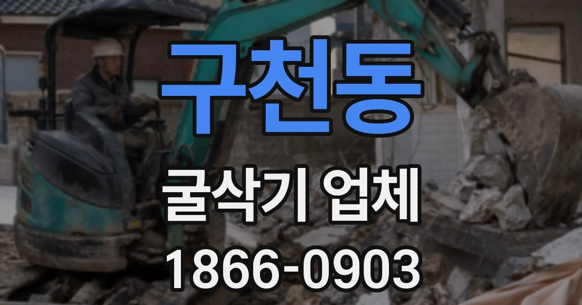 구천동 굴삭기 업체