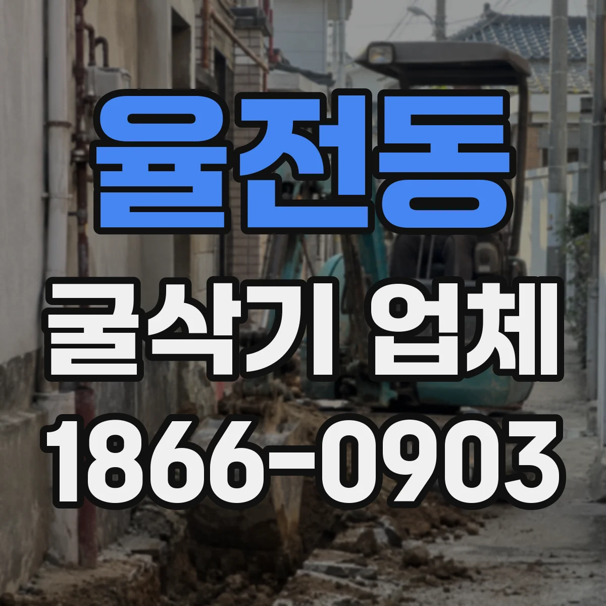 율전동 굴삭기 업체