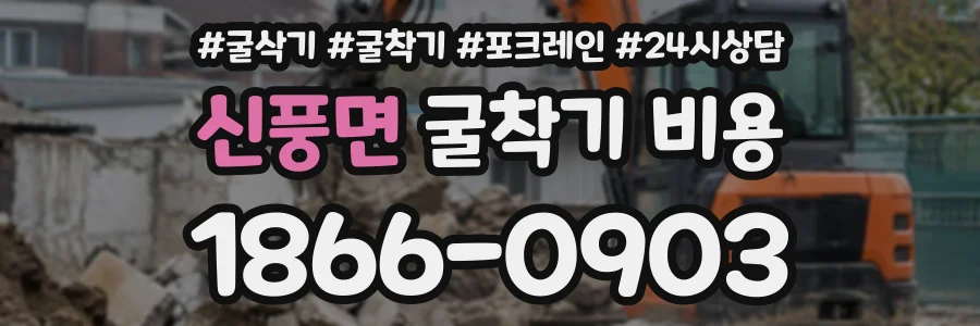 신풍면 굴착기비용 상담 전화 1866-0903