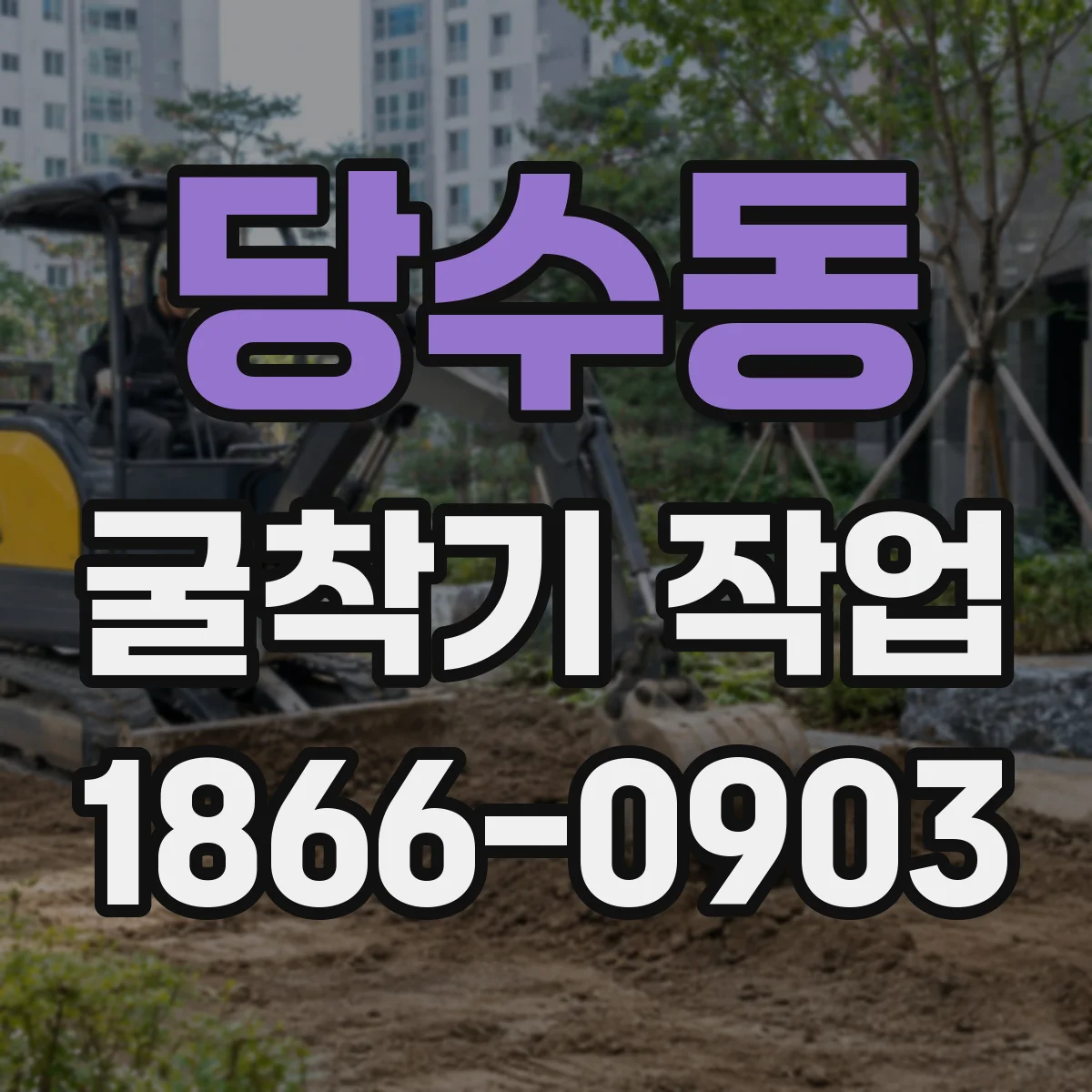 당수동 굴착기 작업