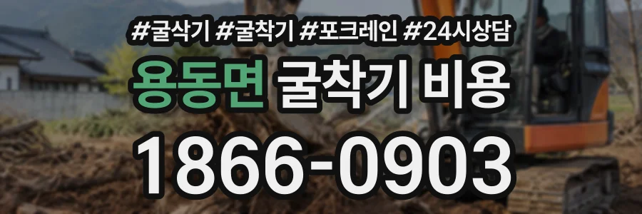용동면 굴착기비용 상담 전화 1866-0903