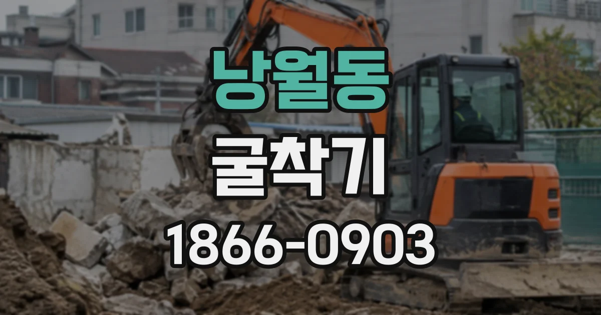낭월동 굴착기