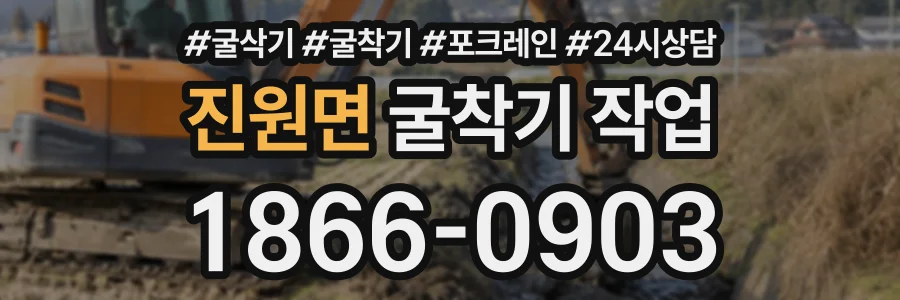 진원면 굴착기작업 상담 전화 1866-0903