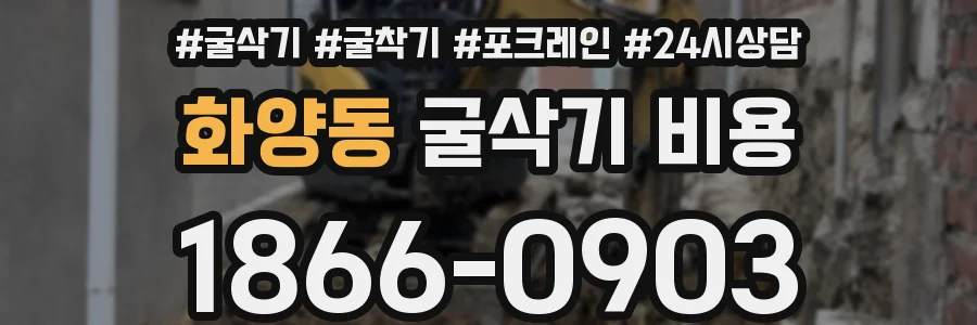 화양동 굴삭기 비용