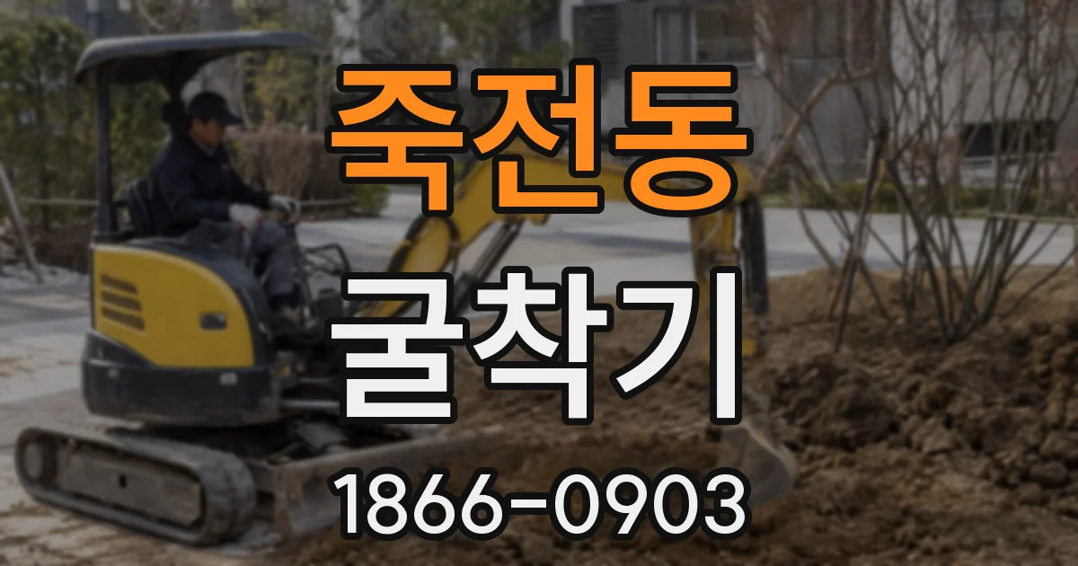 죽전동 굴착기