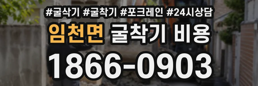 임천면 굴착기비용 상담 전화 1866-0903