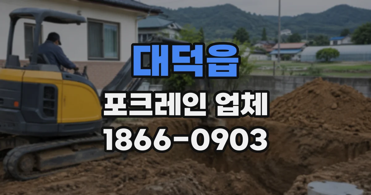 대덕읍 포크레인업체