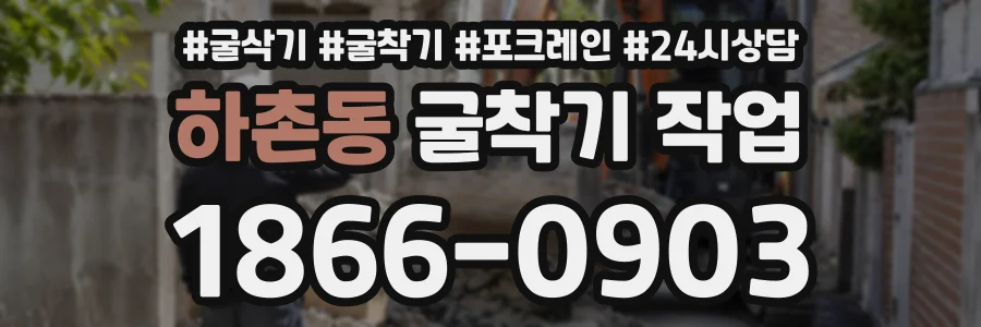 하촌동 굴착기작업 상담 전화 1866-0903