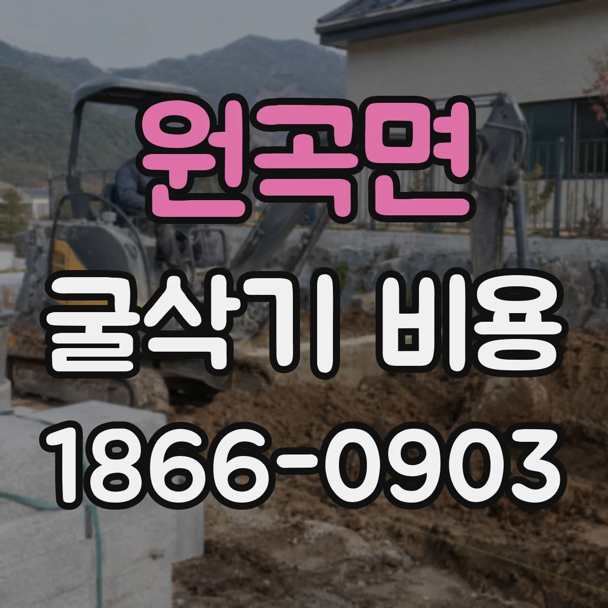 원곡면 굴삭기 비용