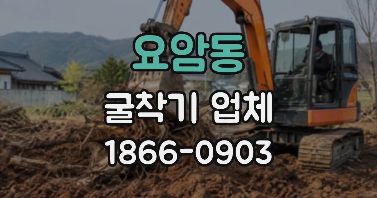 요암동 굴착기업체