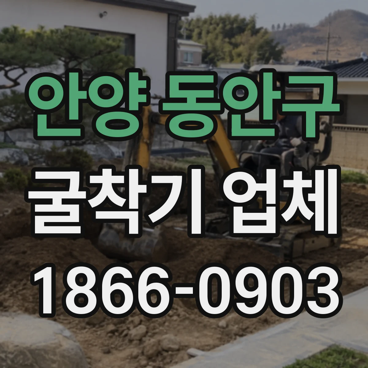 안양 동안구 굴착기 업체