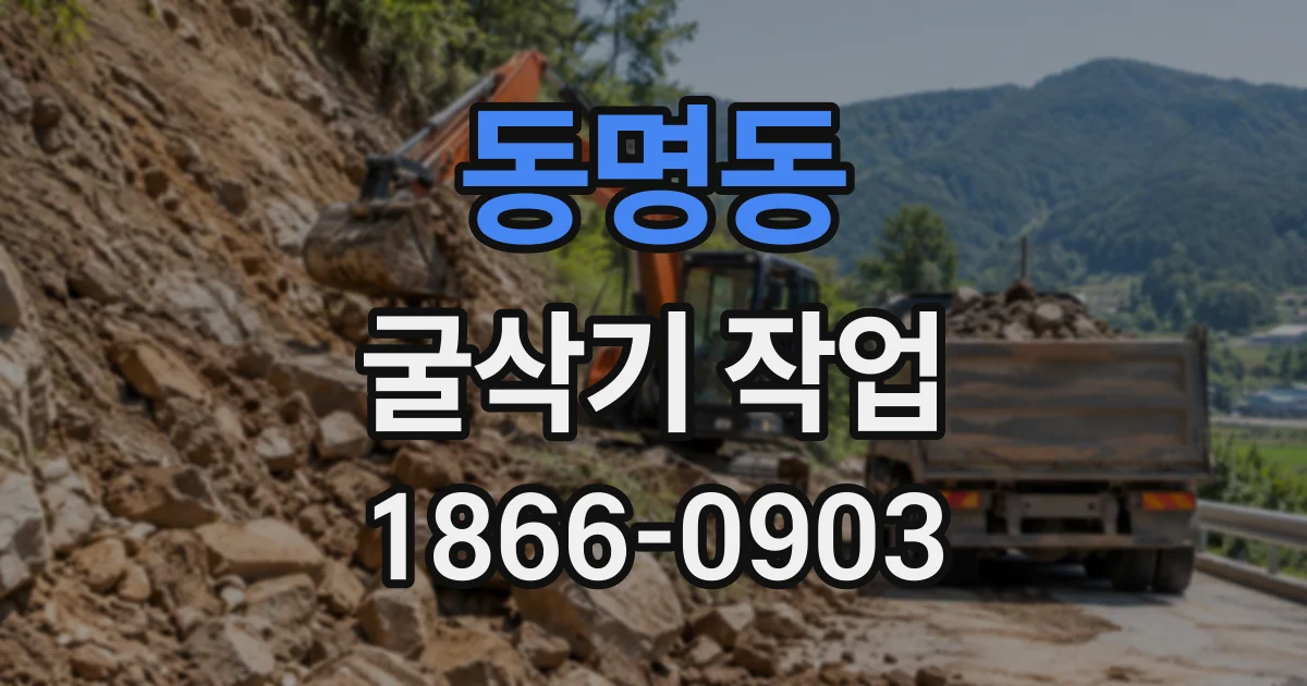 동명동 굴삭기작업