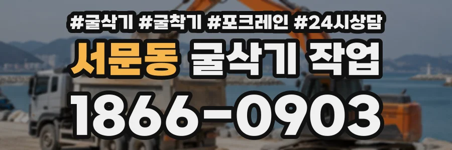 서문동 굴삭기작업 상담 전화 1866-0903