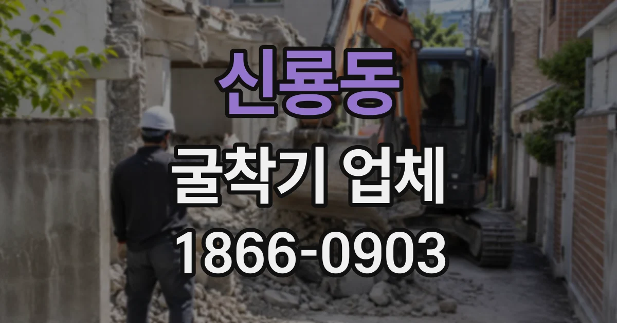 신룡동 굴착기업체