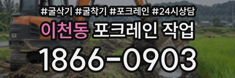 이천동 포크레인작업 상담 전화 1866-0903