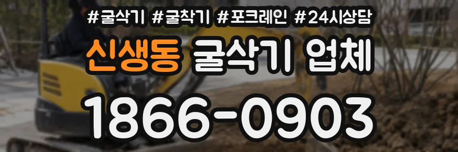 신생동 굴삭기 업체