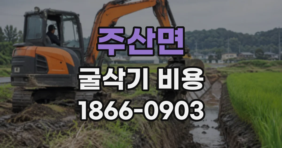 주산면 굴삭기비용