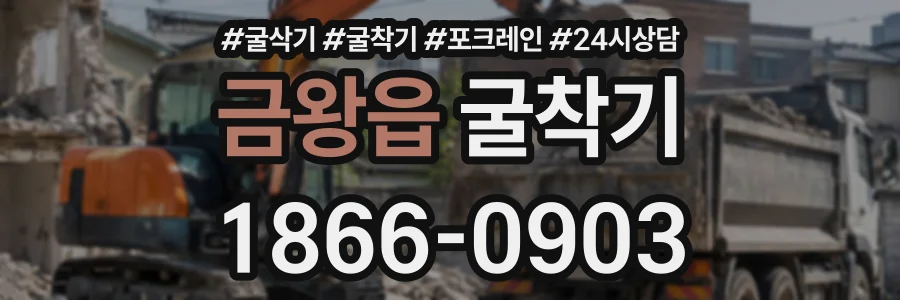 금왕읍 굴착기 상담 전화 1866-0903