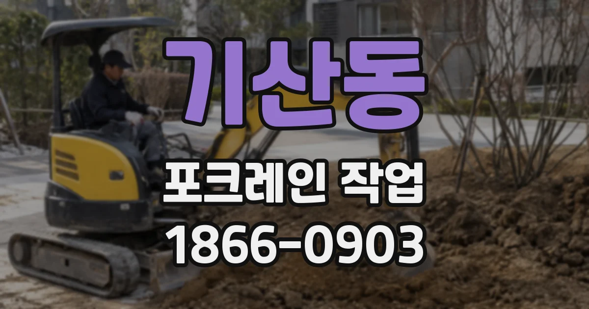 기산동 포크레인 작업