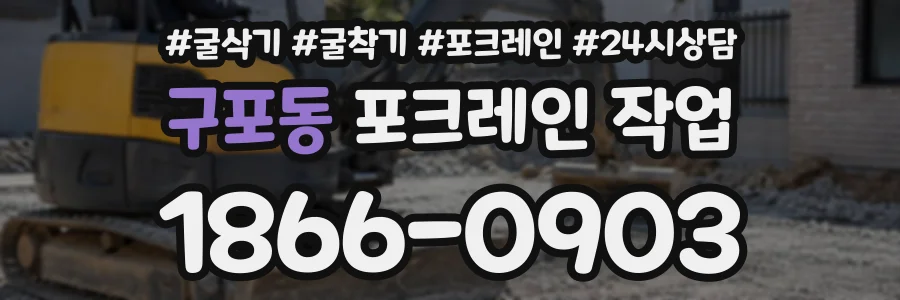 구포동 포크레인작업 상담 전화 1866-0903