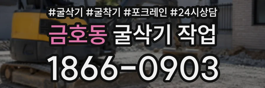 금호동 굴삭기작업 상담 전화 1866-0903