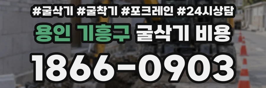 용인 기흥구 굴삭기 비용
