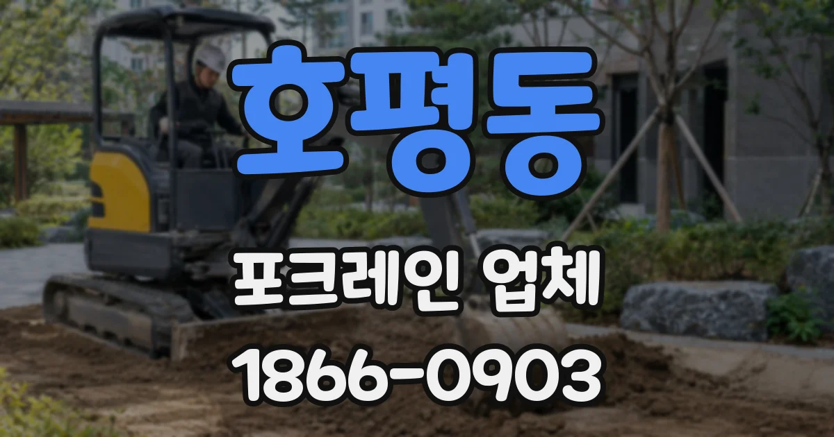 호평동 포크레인 업체