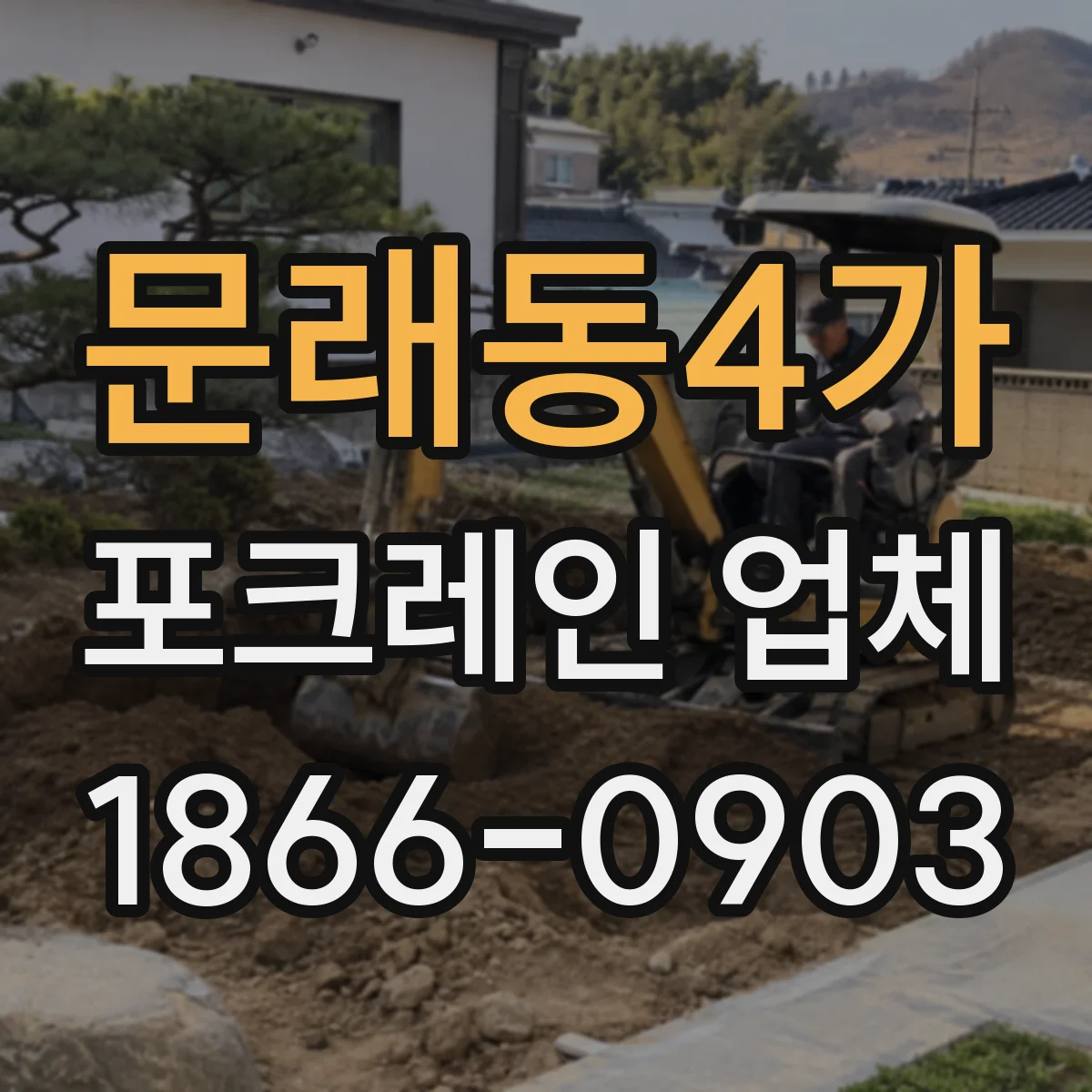 문래동4가 포크레인 업체