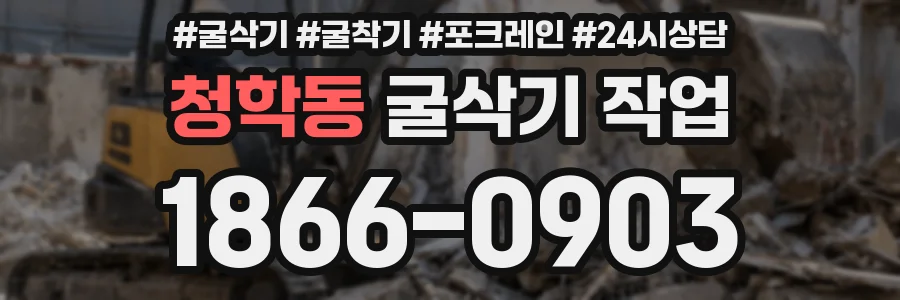 청학동 굴삭기 작업