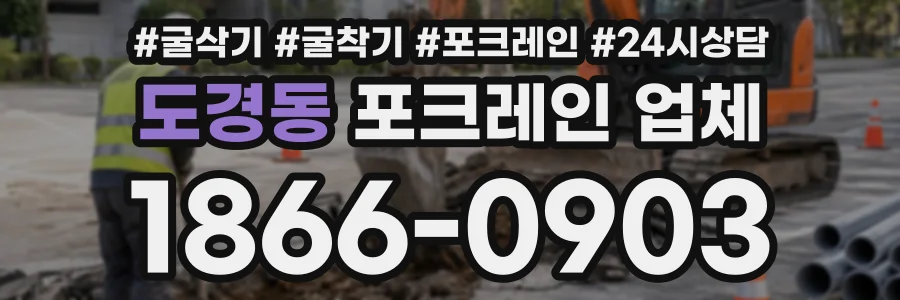 도경동 포크레인업체 상담 전화 1866-0903