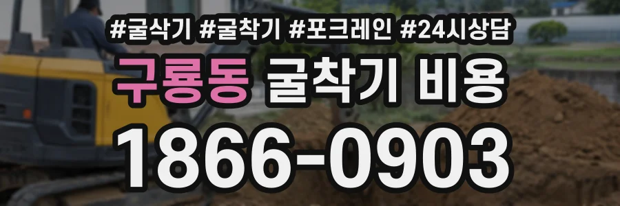 구룡동 굴착기비용 상담 전화 1866-0903