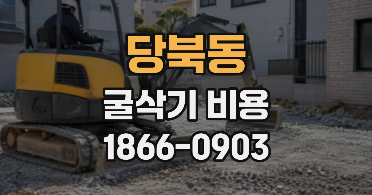당북동 굴삭기비용