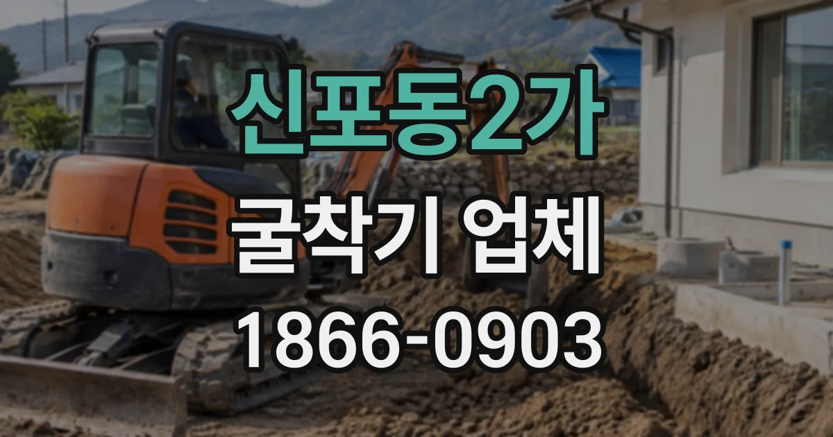 신포동2가 굴착기업체