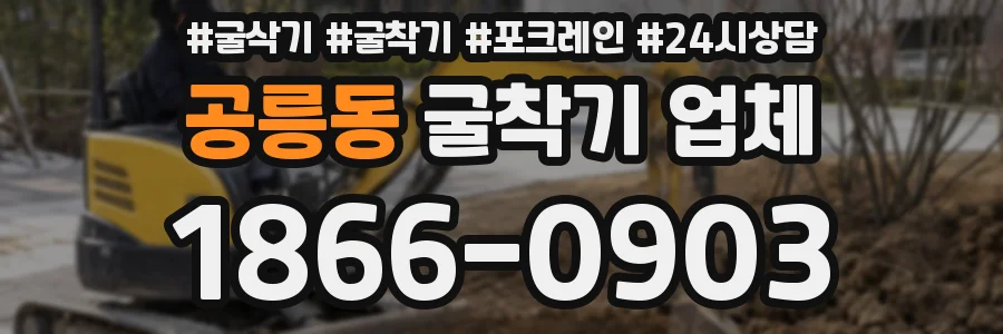 공릉동 굴착기 업체