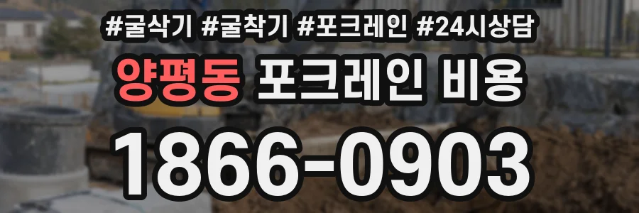 양평동 포크레인 비용