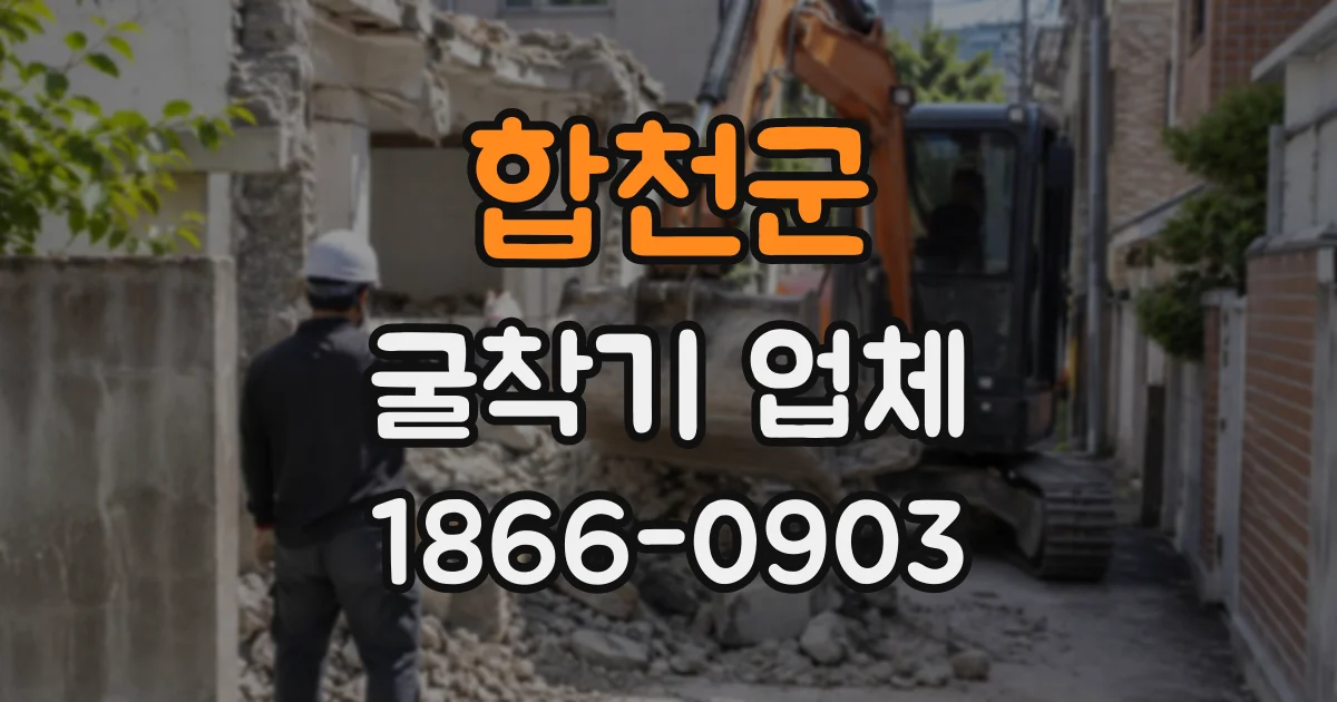 합천군 굴착기업체