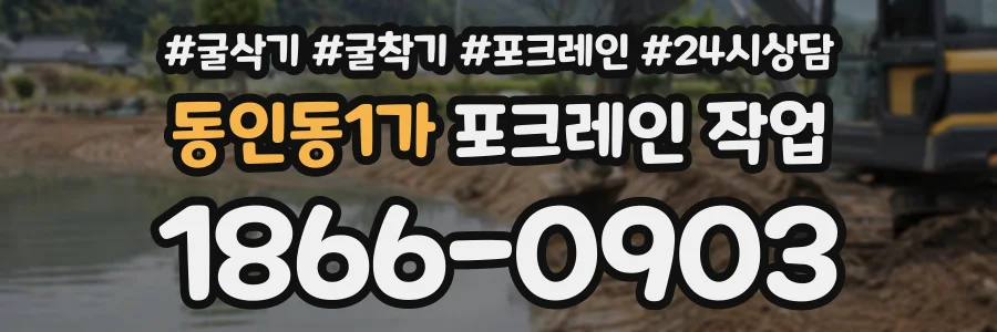 동인동1가 포크레인작업 상담 전화 1866-0903