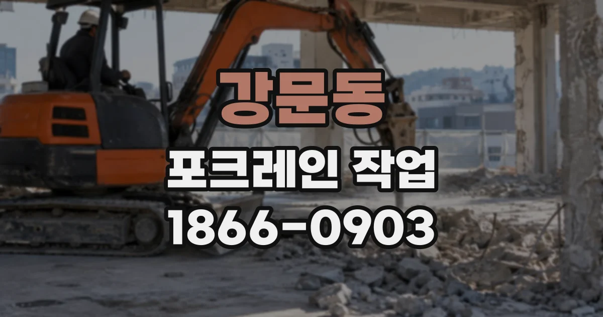 강문동 포크레인작업