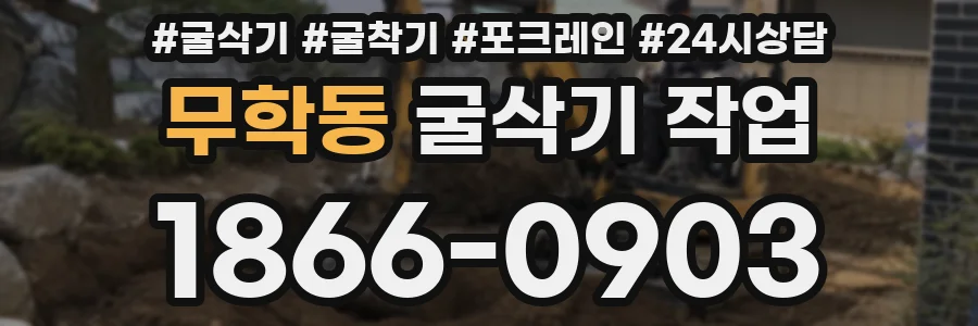 무학동 굴삭기 작업
