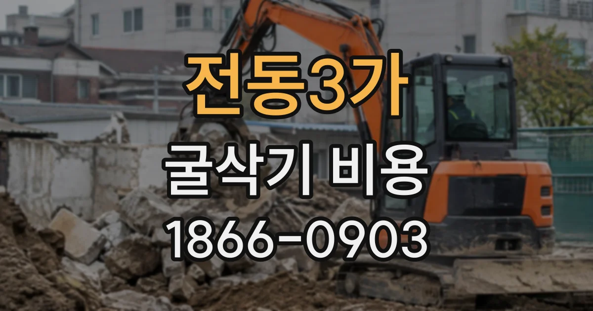 전동3가 굴삭기비용