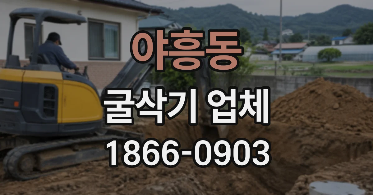 야흥동 굴삭기업체