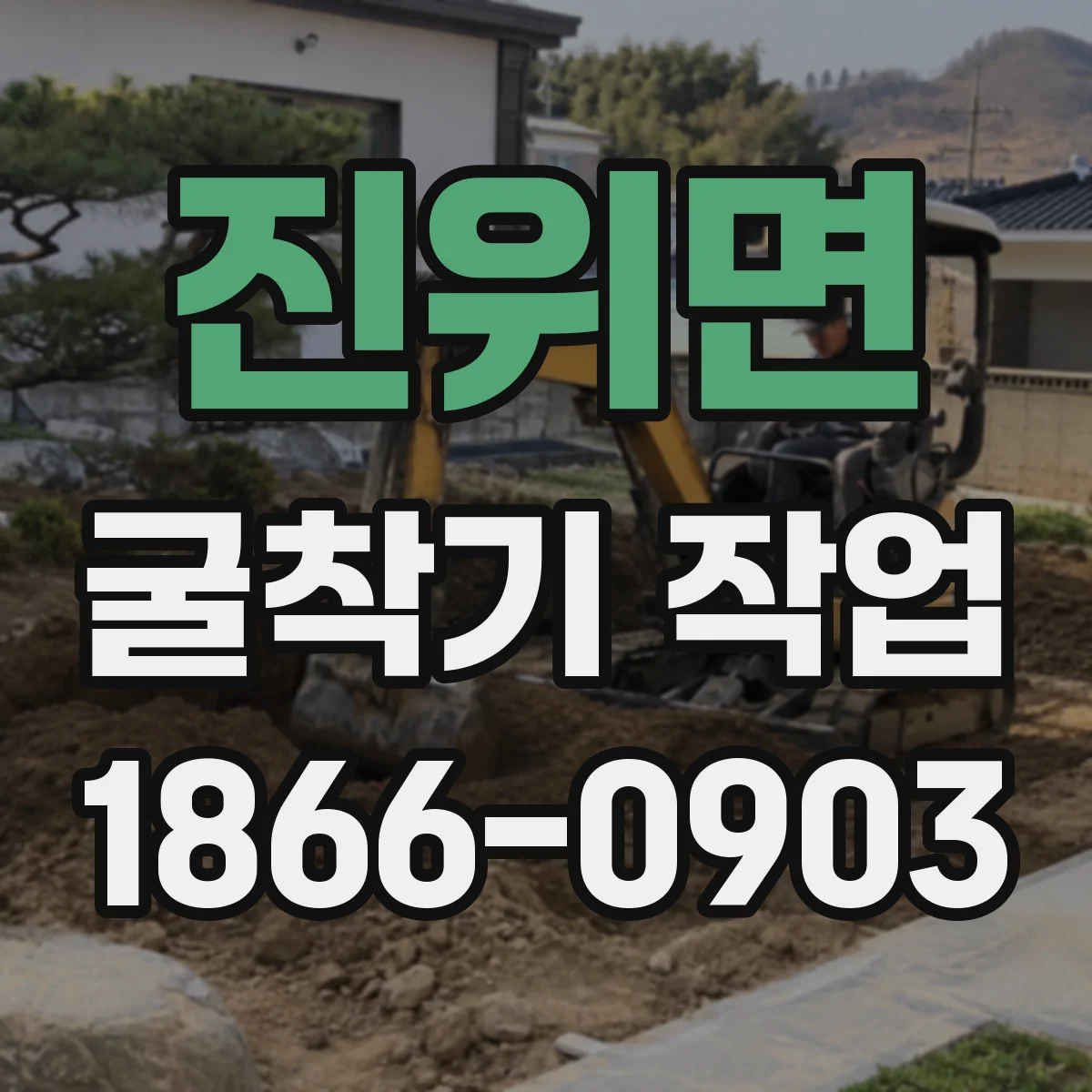 진위면 굴착기 작업