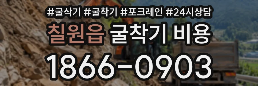 칠원읍 굴착기비용 상담 전화 1866-0903