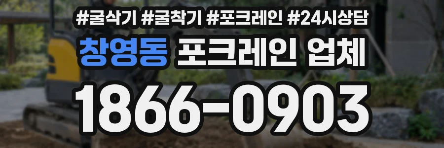 창영동 포크레인 업체