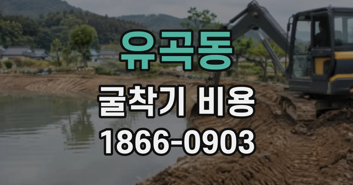 유곡동 굴착기비용
