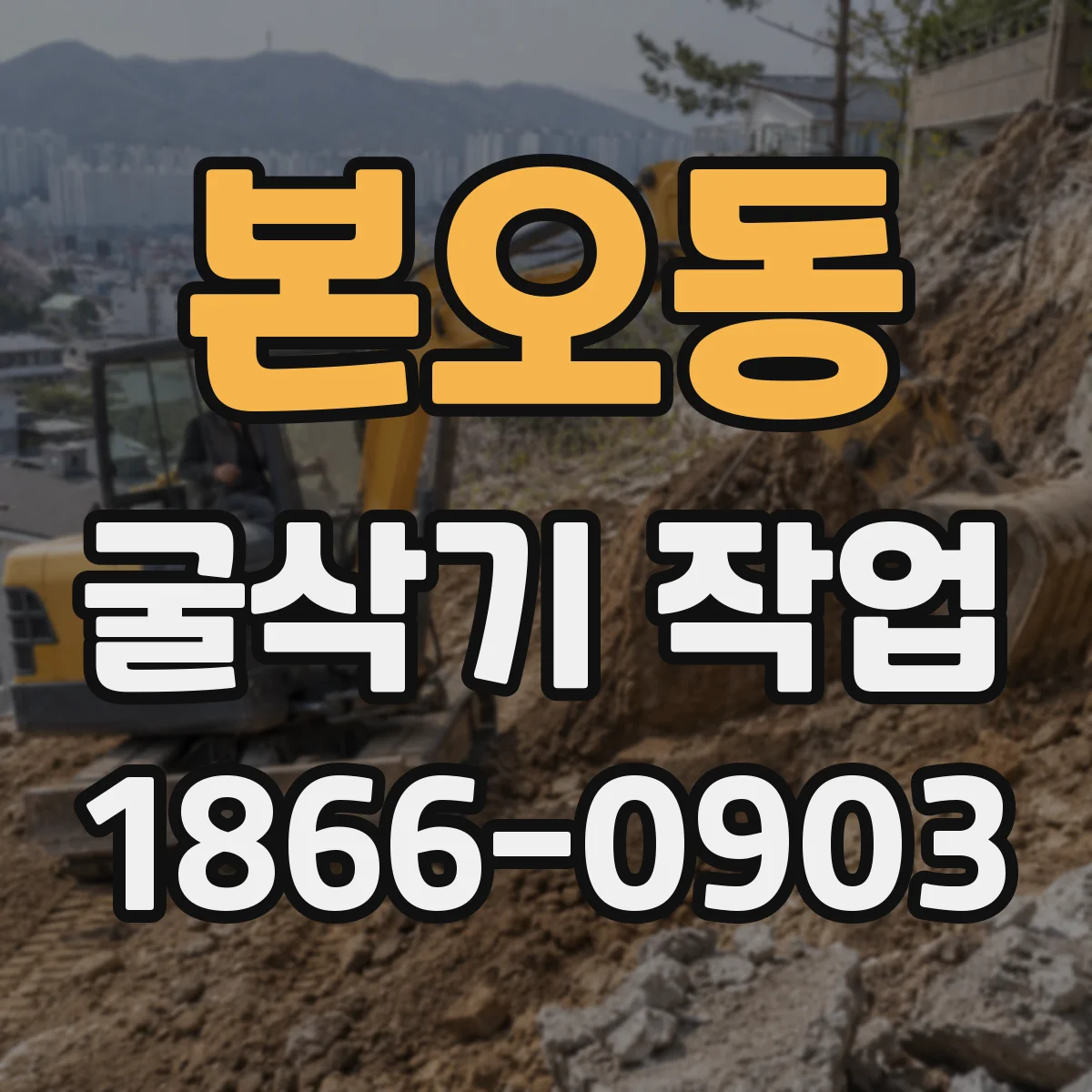 본오동 굴삭기 작업