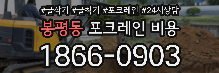 봉평동 포크레인비용 상담 전화 1866-0903