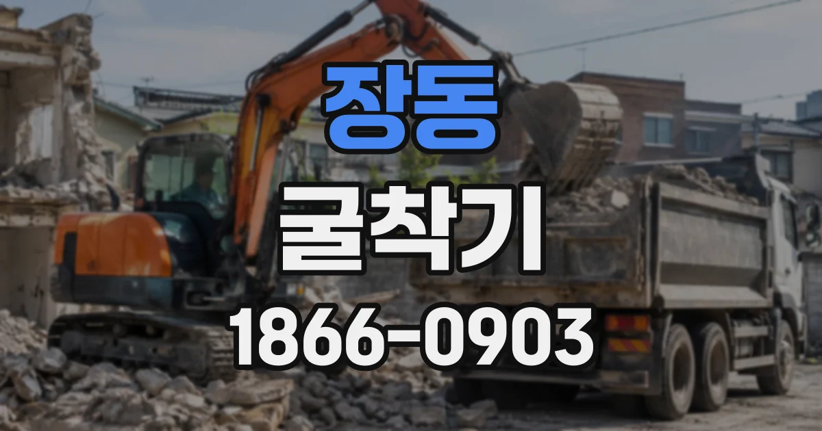 장동 굴착기
